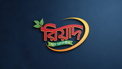 Food Product Logo | Bangla Typography Logo bangla logo branding creative design graphic design logo
