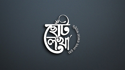 Bangla Typography Logo| বাংলা টাইপোগ্রাফী লোগো ban bangla logo branding creative design graphic design logo