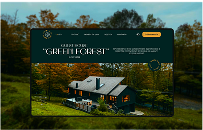 Design concept landing page Guest House "Green Forest" animation app branding design graphic design illustration logo typography ui ux vector