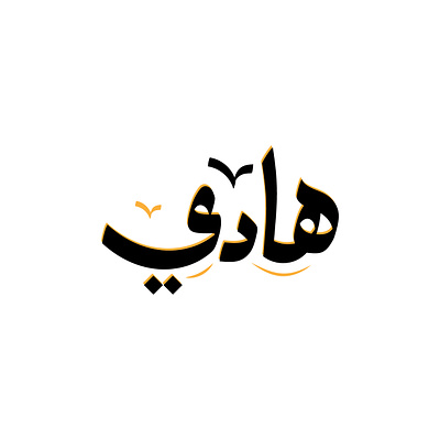 هادي - تايبوجرافي arab arabic arabic typography calligraphy lettering muslim typography