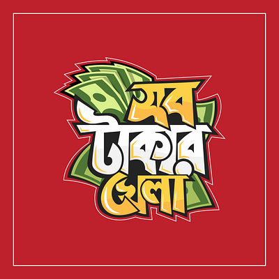 Bangla Typography || বাংলা টাইপোগ্রাফি art
