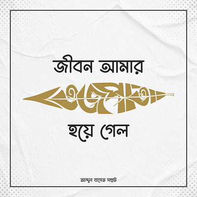 Bangla Typography || বাংলা টাইপোগ্রাফি art