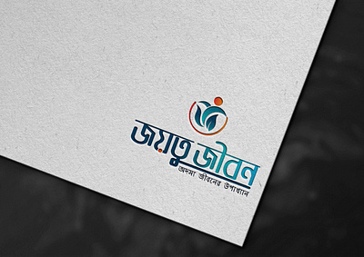 Joyutu Jibon Logo branding logo logo design logo type minimal logo modern logo professional logo typography vintage logo