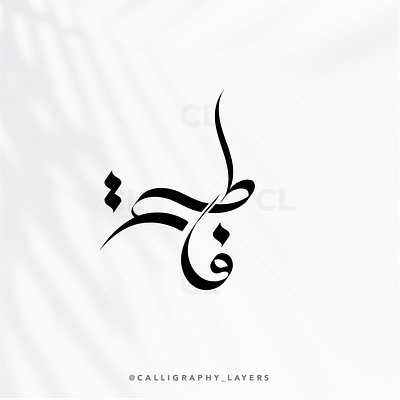 Arabic Calligraphy Name or Logo Design | اسم الخط العربي أو تصمي arabic calligraphy arabic logo calligrapher calligraphy design digital calligraphy graphic design logo name service