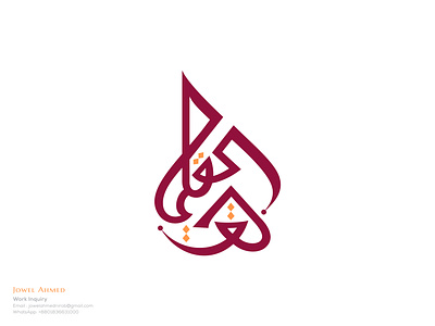 Calligraphy Design arabic design arabic logo branding calligrapher calligraphy calligraphy idea graphic design icon islamic logo logo design logo designer logos logotype luxury minimalist modern logo muslim logo