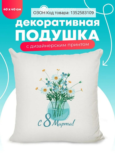 Decorative pillow with print bouquet of flowers for March 8th chamomile decorative pillow design floral print flower gift for mom illustration march 8th ozon picture present print printshop vector wildberries wildflowers