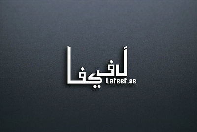 Arabic logo design arabic logo design calligraphy logo callography creative logo design elegant logo graphic design label design logo logo design logos professional logo typography unique logo vector