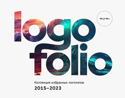 Logofolio 2015-2023 branding creative design font graphic icon logo logotype sign ui ux