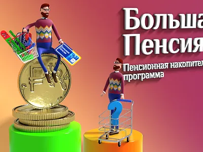 3D Character for pension fund 3d avatar branding character design fund graphic design krasowski.ru mascot money shops stanislav krasowski stock store
