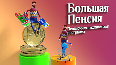 3D Character for pension fund 3d avatar branding character design fund graphic design krasowski.ru mascot money shops stanislav krasowski stock store