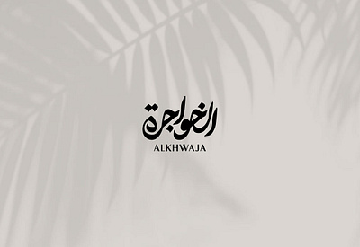 Al Khawaja branding design graphic design illustration logo typography