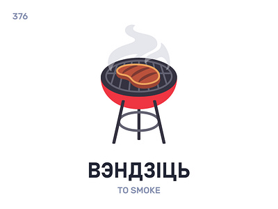 Вэ́ндзіць / To smoke belarus belarusian language daily flat icon illustration vector