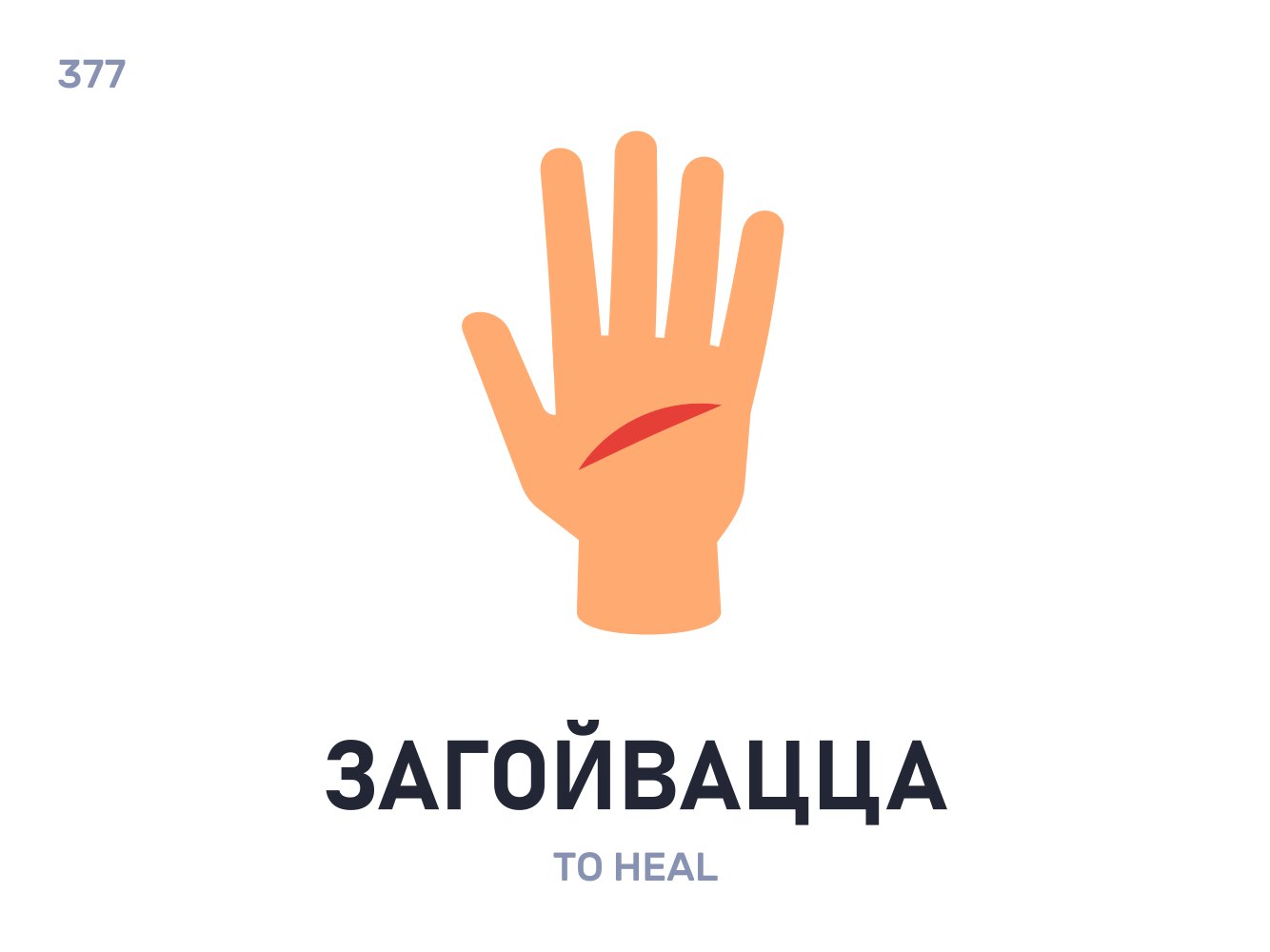 Загóйвацца / To heal belarus belarusian language daily flat icon illustration vector