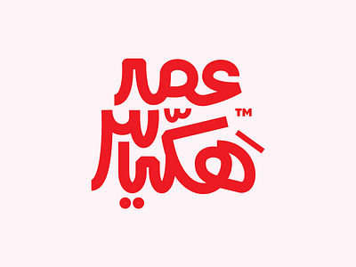 Personal Logo Arabic Word Mark animation arabic branding lettering logo word mark