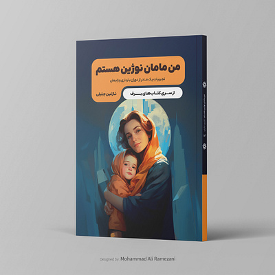 "I am Nogin's mother" Book Cover Design book book design graphic design poster