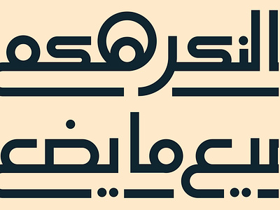 It's despicable to make enemies of the despicable arabic calligraphy design graphic design poetry typography