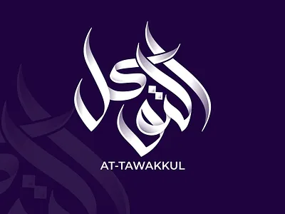 Arabic logo design: AT-TAWAKKUL arabic arabic calligraphy arabic logo at tawakkul brand brand design branding calligraphy design graphic design illustration islamic logo logo design logo type logos modern purple typography white