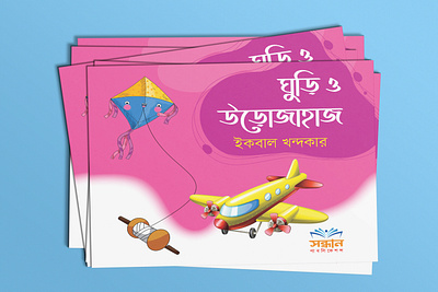 Ghuri O Urojahaj book Cover branding design graphic design logo printing