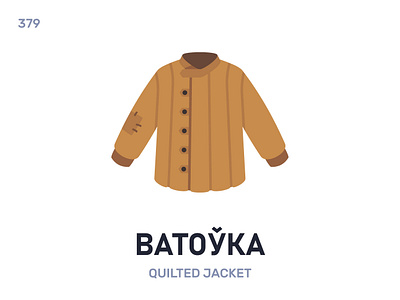 Ватóўка / Quilted jacket belarus belarusian language daily flat icon illustration vector