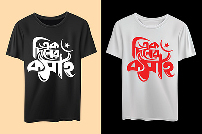 এক-দিনের-কসাই , bangla font design(ek diner kosai) eid special abstract logo brand identity branding creative logo ek diner kosai t shirt flat logo design graphic design illustration minimal minimalist modern logo এক দিনের কসাই