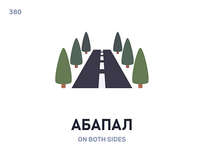 Абáпал / On both sides belarus belarusian language daily flat icon illustration vector word