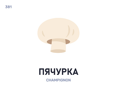 Пячýрка / Champignon belarus belarusian language daily flat icon illustration vector