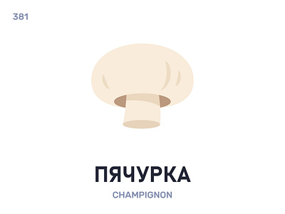 Пячýрка / Champignon belarus belarusian language daily flat icon illustration vector