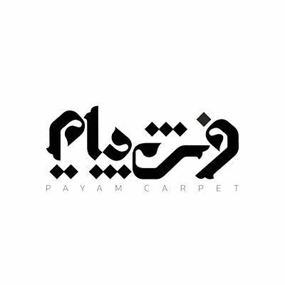 لوگوتایپ فرش پیام persian carpet logotype branding graphic design logo persian logotype لوگوتایپ لوگوتایپ فارسی