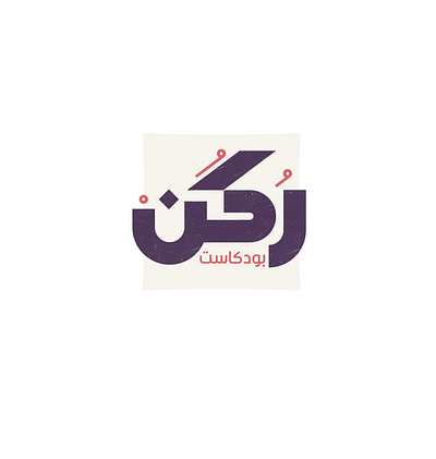 Podcast Logo arabic font branding icon logodesing logos podcast typography vector