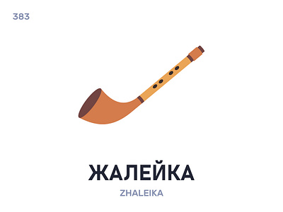 Жалéйка / Zhaleika belarus belarusian language daily flat icon illustration vector