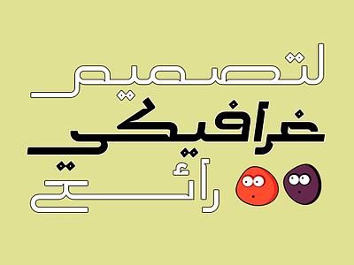 Malhooz - Arabic Typeface خط عربي arabic arabic calligraphy design font illustration islamic calligraphy typography تايبوجرافى خط عربي