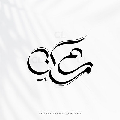 Arabic Calligraphy Name or Logo Design | اسم الخط العربي أو تصمي arab arabic calligraphy arabic logo calligrapher calligraphy design digital calligraphy graphic design ink logo name tatto