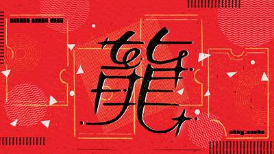 龍年作字 Dragon Lunar New Year Typography graphic design illustration typography
