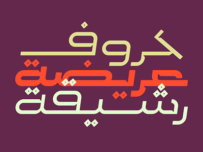 Malhooz - Arabic Typeface خط عربي arabic arabic calligraphy design font islamic calligraphy typography تايبو تايبوجرافى خط عربي خطوط فونت