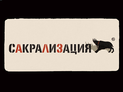Sacralizing the goat / Сакрализация козла adobephotoshop art branding design drawing goat graphic design illustration logo t shirt