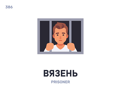 Вя́зень / Prisoner belarus belarusian language daily flat icon illustration vector word