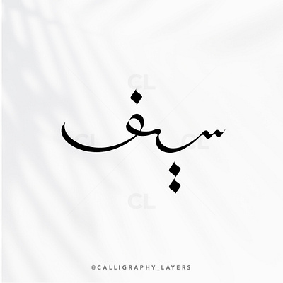 Arabic Calligraphy Name or Logo Design | اسم الخط العربي أو تصمي arabic calligraphy arabic logo calligrapher calligraphy design digital calligraphy graphic design logo tattoo