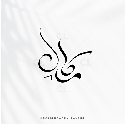Arabic Calligraphy Name or Logo Design | اسم الخط العربي أو تصمي arabic calligraphy arabic logo calligrapher calligraphy design digital calligraphy graphic design invitation logo wedding
