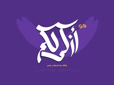 هو أزكى لكم - تايبوجرافي عربي arabic arabic typography calligraphy typography wallpaper