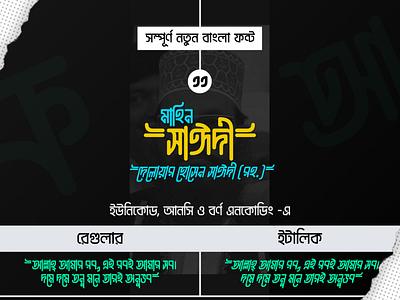 Mahin Sayeedi Bangla Font | মাহিন সাঈদী বাংলা ফন্ট মাহিন মাহমুদ দিপ্র