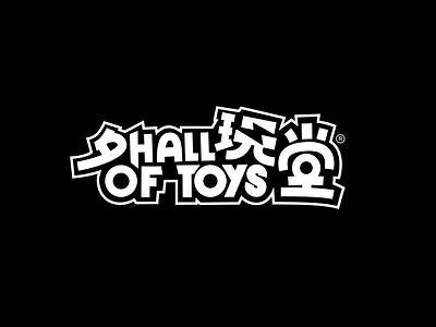 logo design-名玩堂 Hall of toys branding design graphic design illustration logo