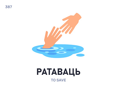 Ратавáць / To save belarus belarusian language daily flat icon illustration vector word