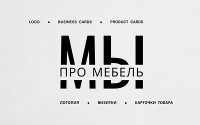 Branding branding graphic design logo ozon wb визитки дизайн дизайнер карточки для маркетплеса карточки товара мебель