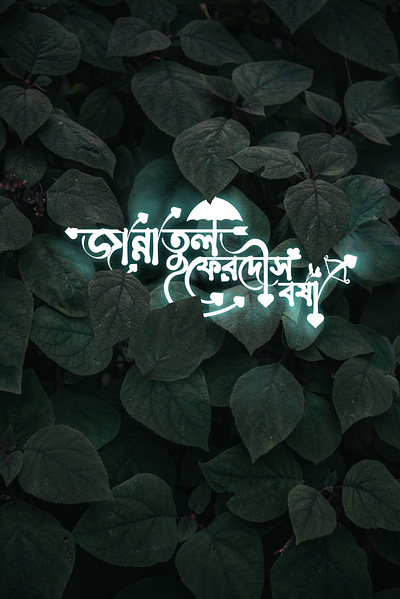 Bangla Typography Design bangla logo branding design graphic design icon illustration illustrator logo logo design topography ui vector