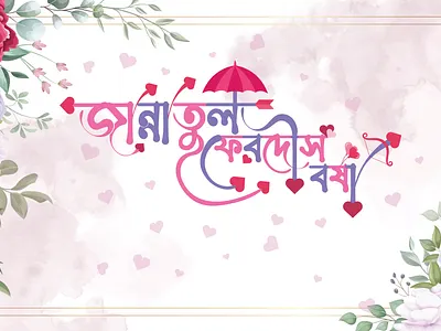 Bangla Typography Design 3d animation bangla typography branding design graphic design icon illustration illustrator logo logo design typography ui vector