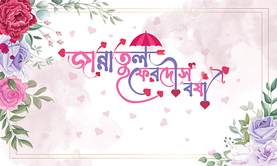 Bangla Typography Design 3d animation bangla typography branding design graphic design icon illustration illustrator logo logo design typography ui vector
