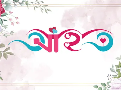 Bangla Font Design "আহত" | Bangla Font | Font | Design ahato logo ahoto bangla bangla design bangla font branding design font design graphic design icon illustration illustrator logo logo design vector আহাত