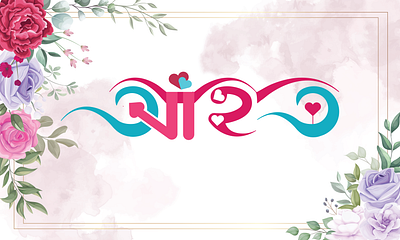 Bangla Font Design "আহত" | Bangla Font | Font | Design ahato logo ahoto bangla bangla design bangla font branding design font design graphic design icon illustration illustrator logo logo design vector আহাত