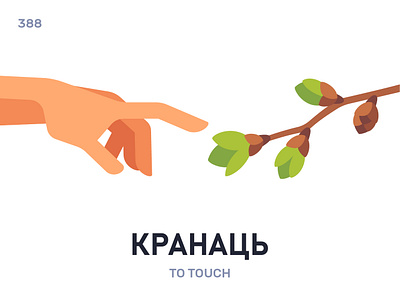 Кранáць / To touch belarus belarusian language daily flat icon illustration vector