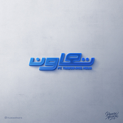 Taawun Taawon Arabic Logo Branding (شعار لوجو لوقو عربي تعاون خط arabic arabicart arabiccalligraphy arabiclettering arabiclogo arabiclogos arabiclogotype arabicquotes arabictypography arabicwriting calligraphy islamicart islamiccalligraphy islamiccanvas islamiclogo islamicquotes islamicwallart logoarabic logomuslim muslimart